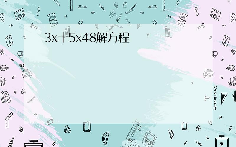 3x十5x48解方程