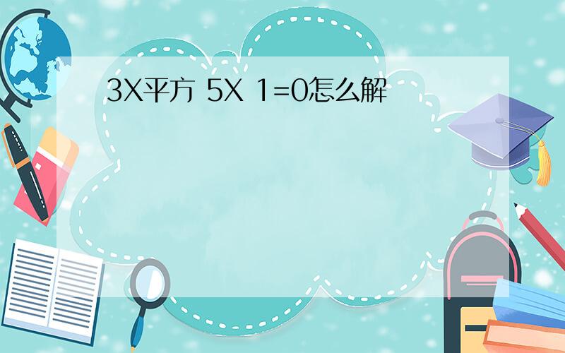 3X平方 5X 1=0怎么解