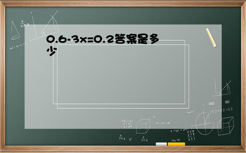 0.6-3x=0.2答案是多少