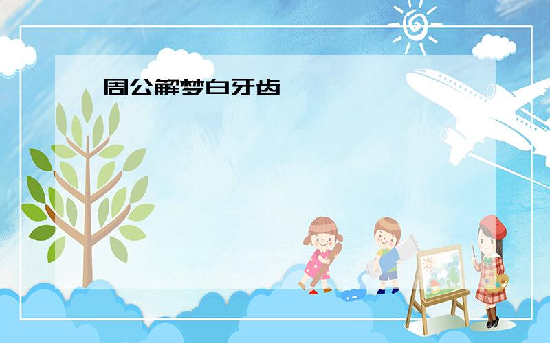 周公解梦白牙齿