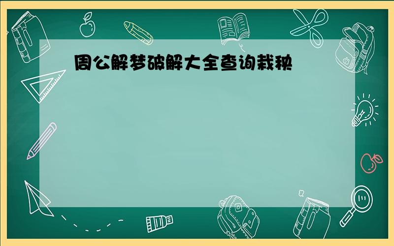 周公解梦破解大全查询栽秧