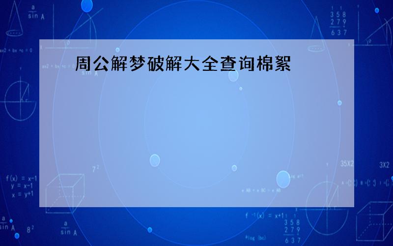 周公解梦破解大全查询棉絮