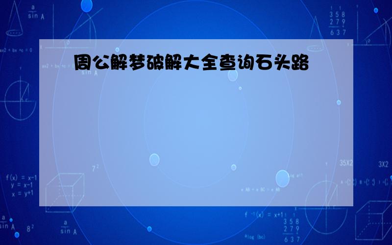 周公解梦破解大全查询石头路