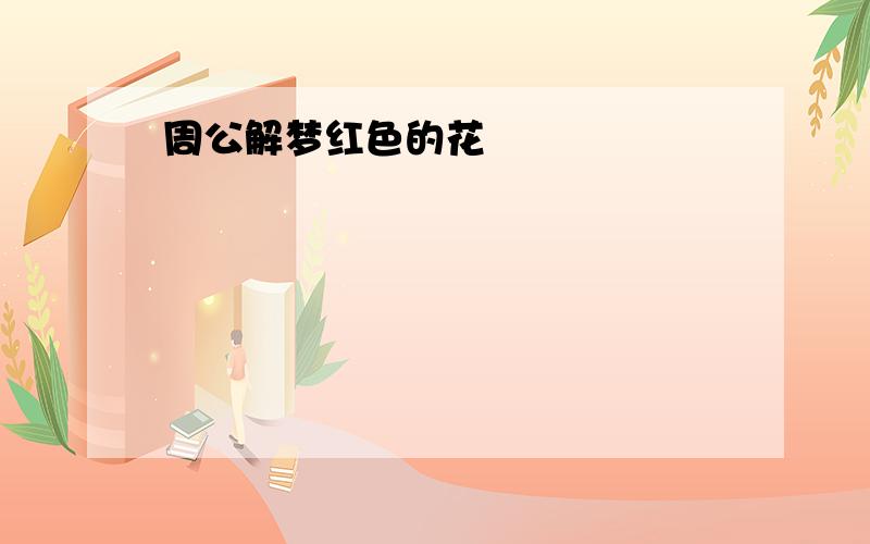 周公解梦红色的花