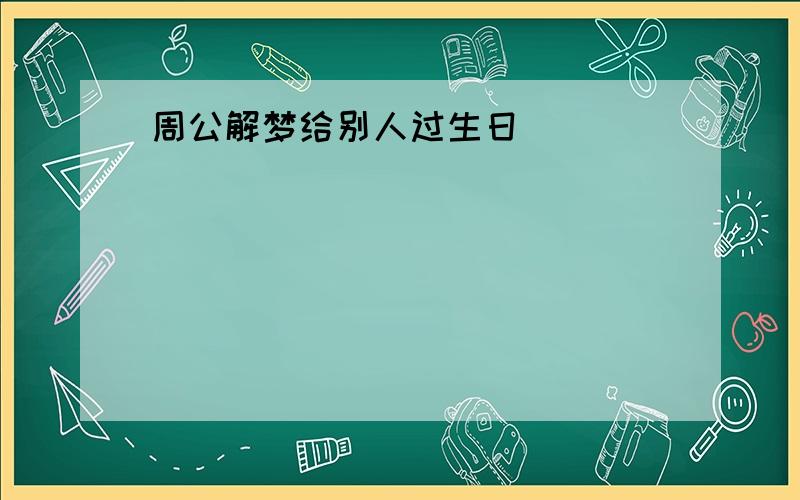 周公解梦给别人过生日