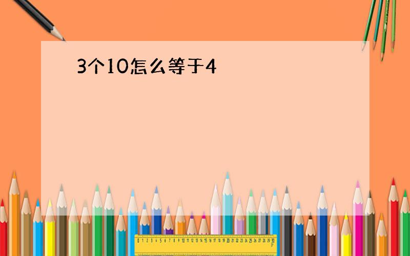 3个10怎么等于4