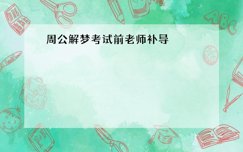 周公解梦考试前老师补导