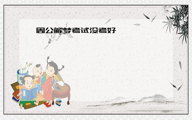 周公解梦考试没考好