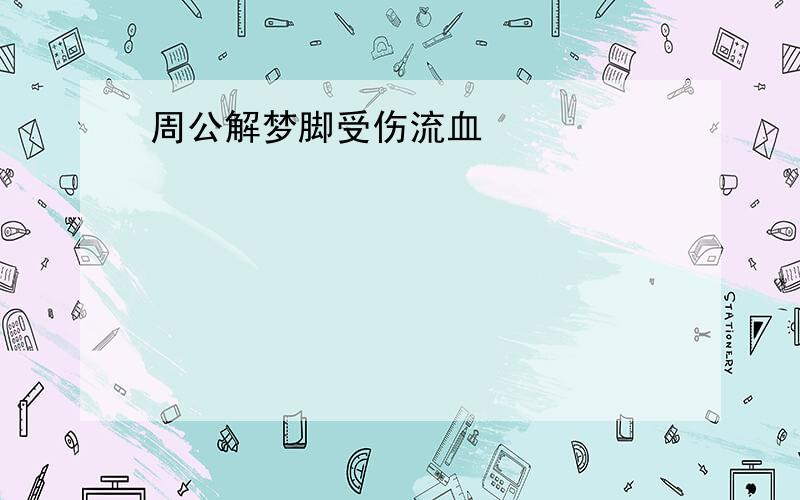 周公解梦脚受伤流血