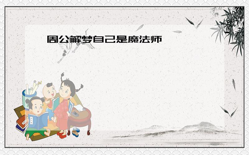 周公解梦自己是魔法师