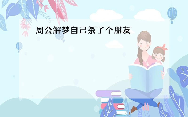 周公解梦自己杀了个朋友