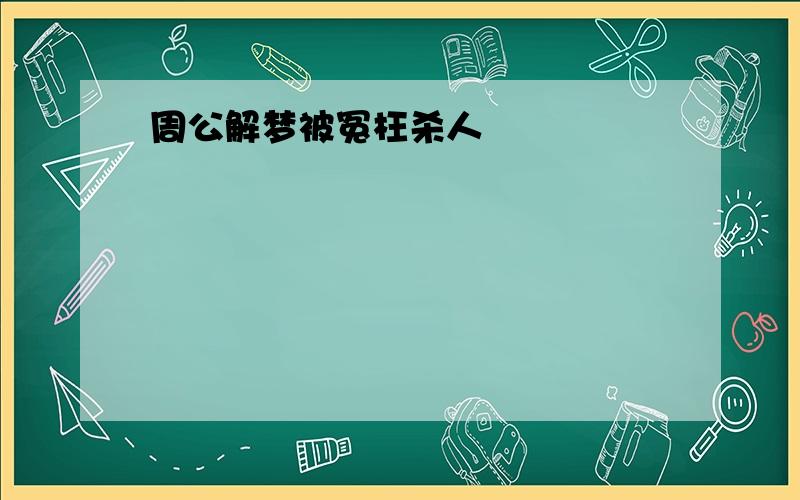 周公解梦被冤枉杀人