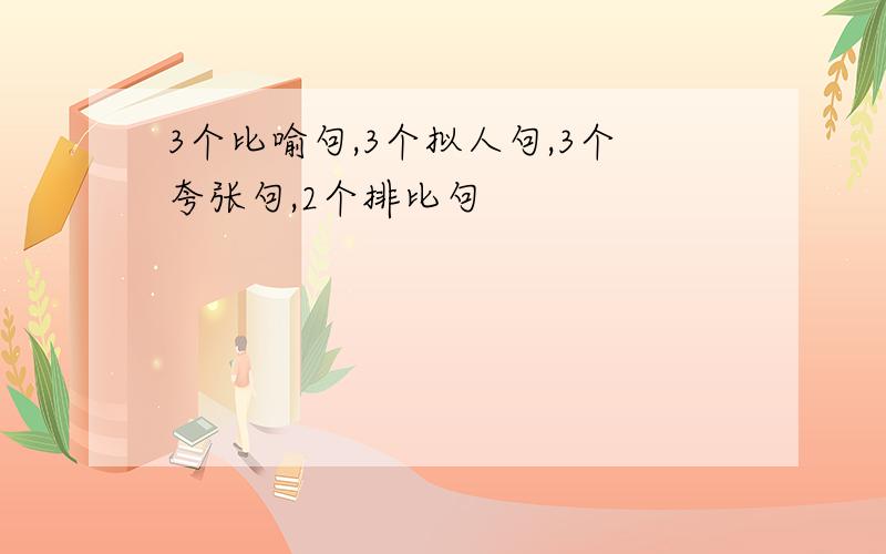 3个比喻句,3个拟人句,3个夸张句,2个排比句