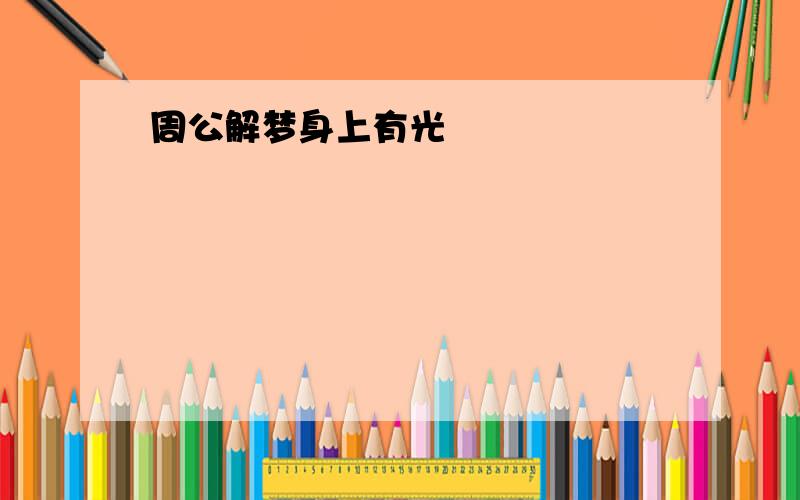 周公解梦身上有光