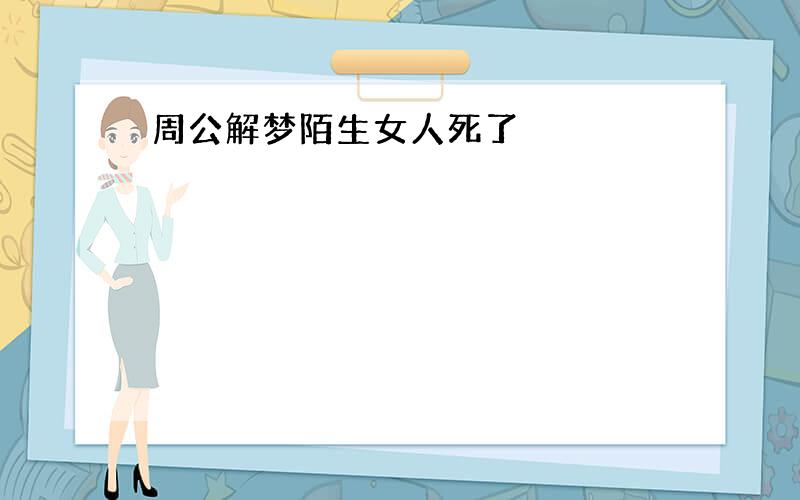 周公解梦陌生女人死了