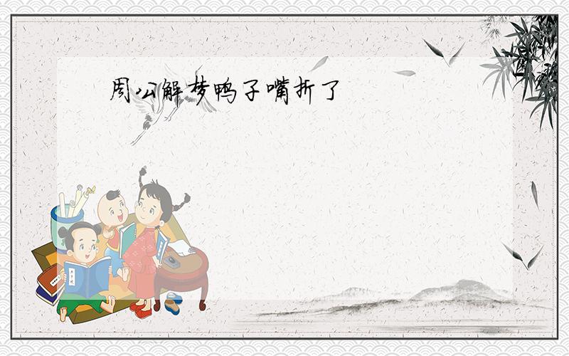 周公解梦鸭子嘴折了