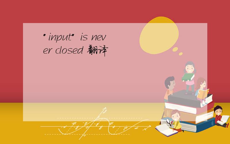 "input" is never closed 翻译