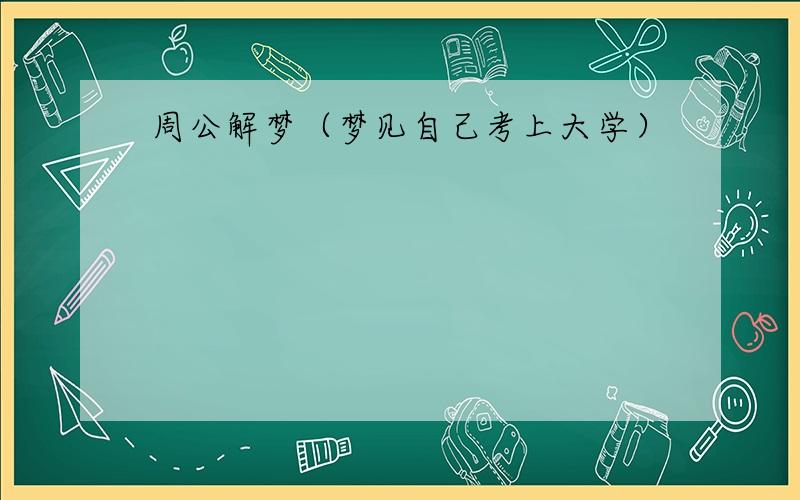 周公解梦（梦见自己考上大学）