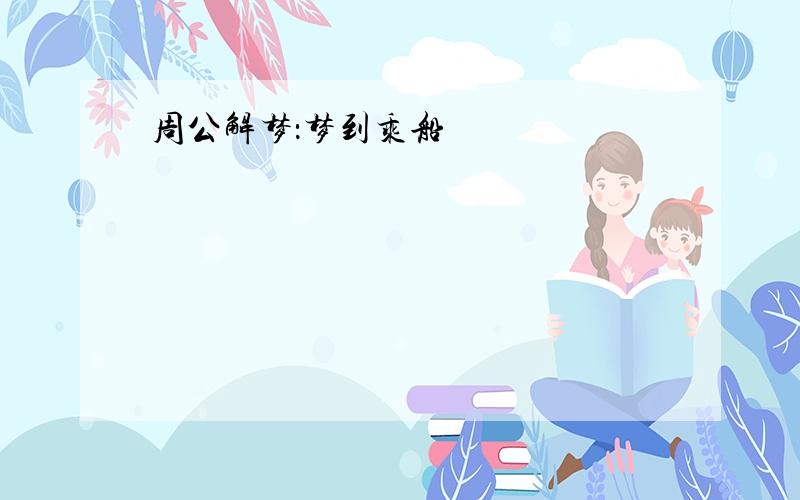 周公解梦：梦到乘船