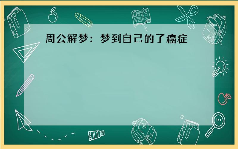 周公解梦：梦到自己的了癌症