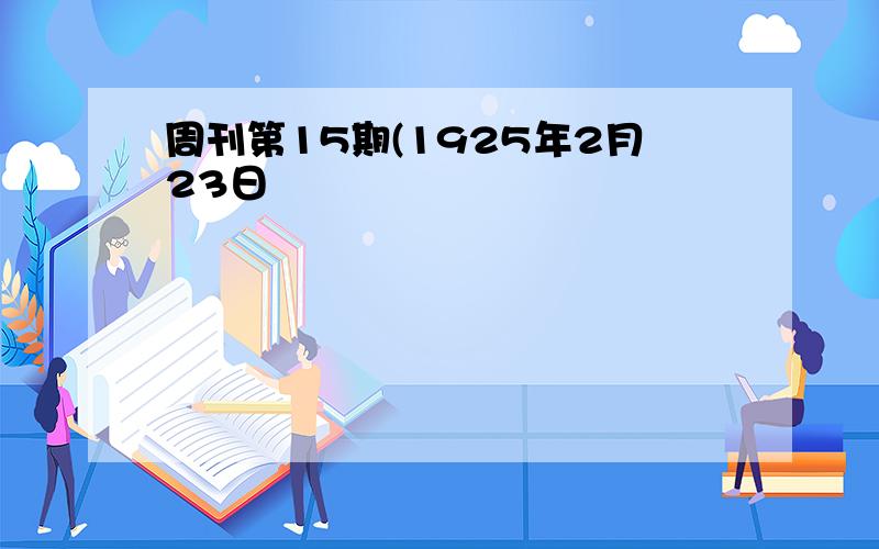 周刊第15期(1925年2月23日