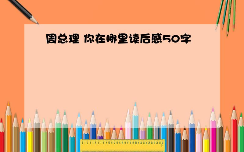 周总理 你在哪里读后感50字