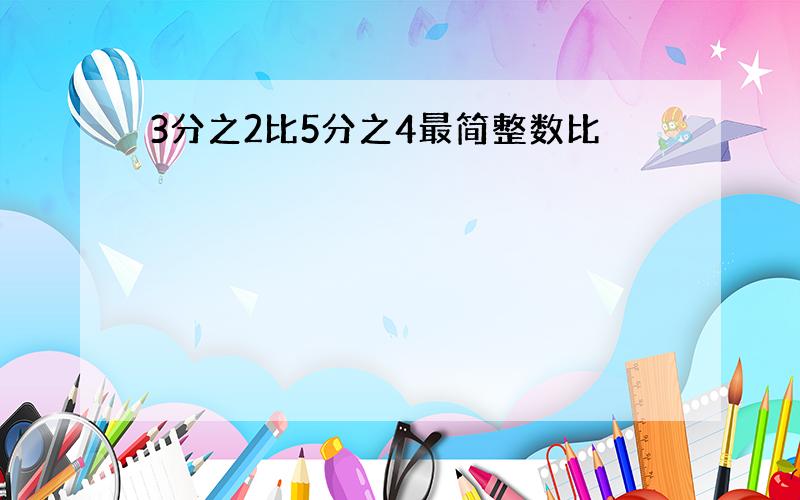 3分之2比5分之4最简整数比