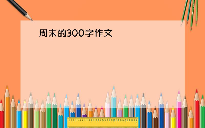 周末的300字作文