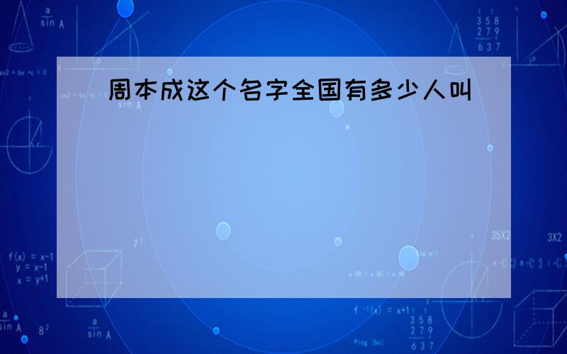 周本成这个名字全国有多少人叫