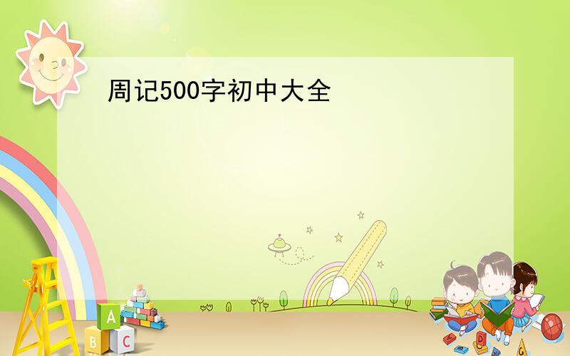 周记500字初中大全