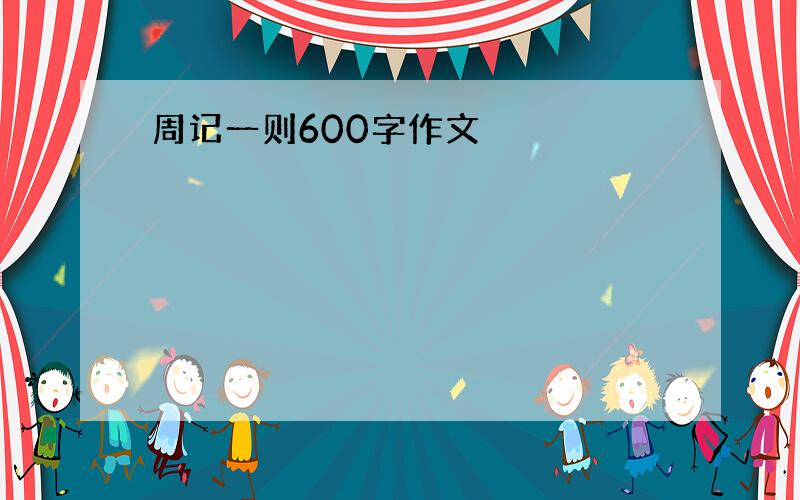 周记一则600字作文