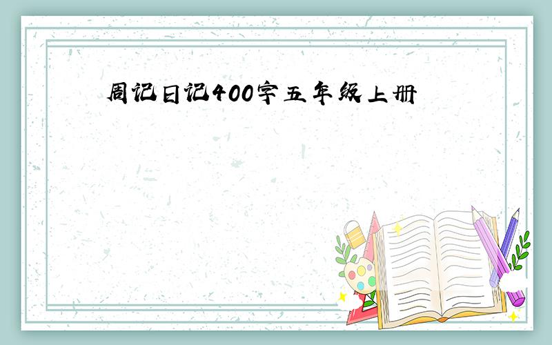 周记日记400字五年级上册