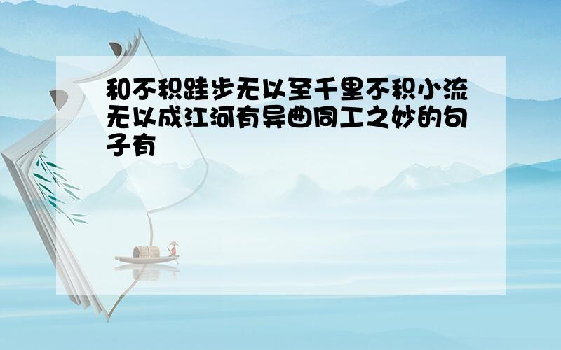 和不积跬步无以至千里不积小流无以成江河有异曲同工之妙的句子有