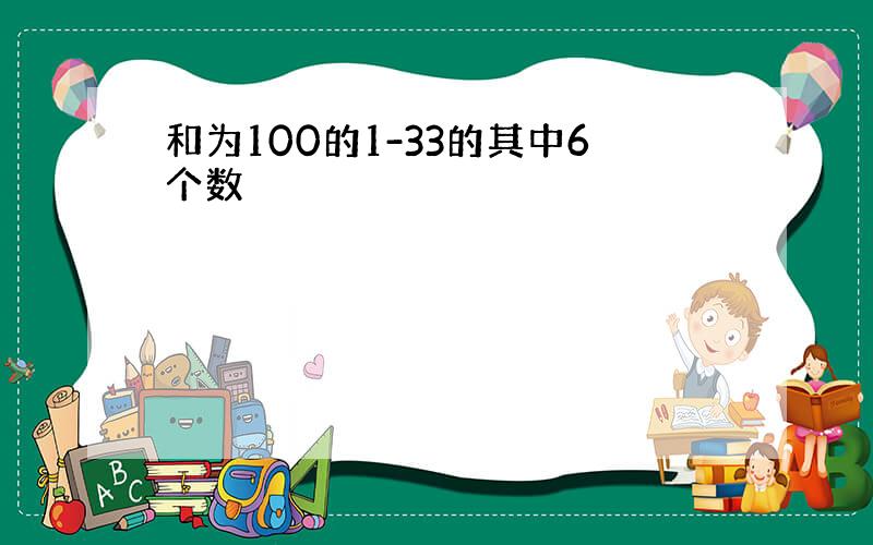 和为100的1-33的其中6个数