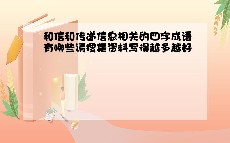 和信和传递信息相关的四字成语有哪些请搜集资料写得越多越好