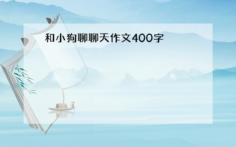 和小狗聊聊天作文400字