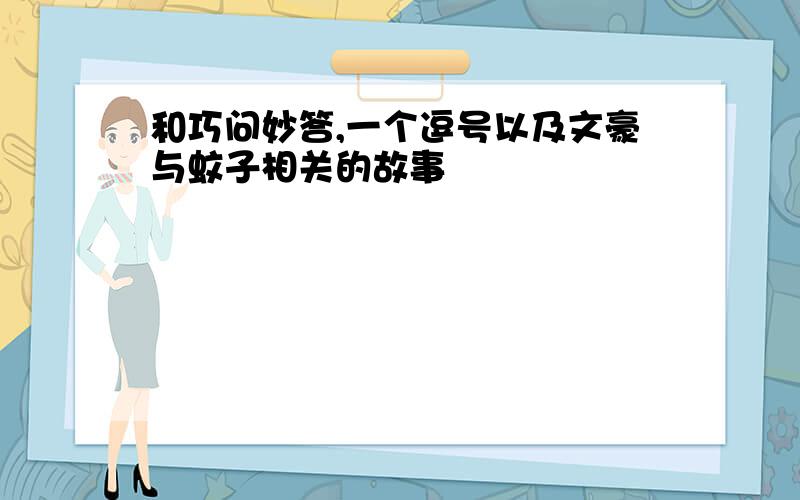 和巧问妙答,一个逗号以及文豪与蚊子相关的故事