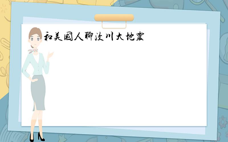 和美国人聊汶川大地震