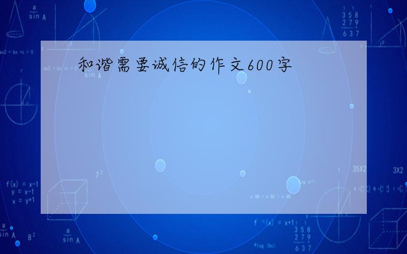 和谐需要诚信的作文600字