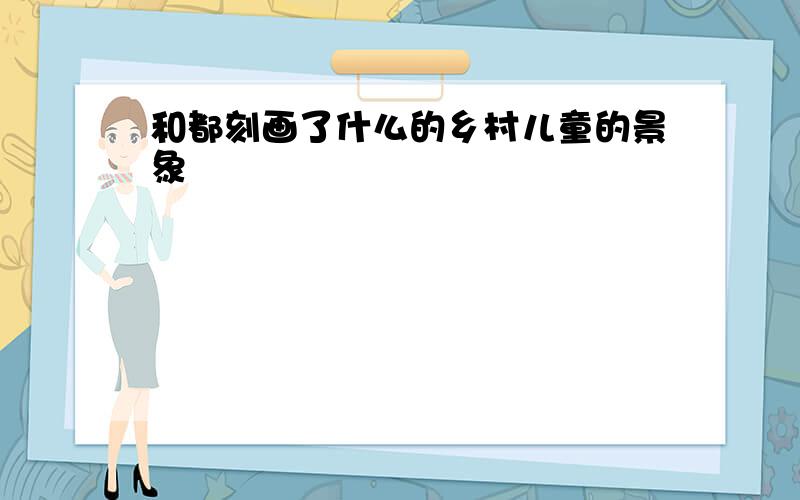 和都刻画了什么的乡村儿童的景象