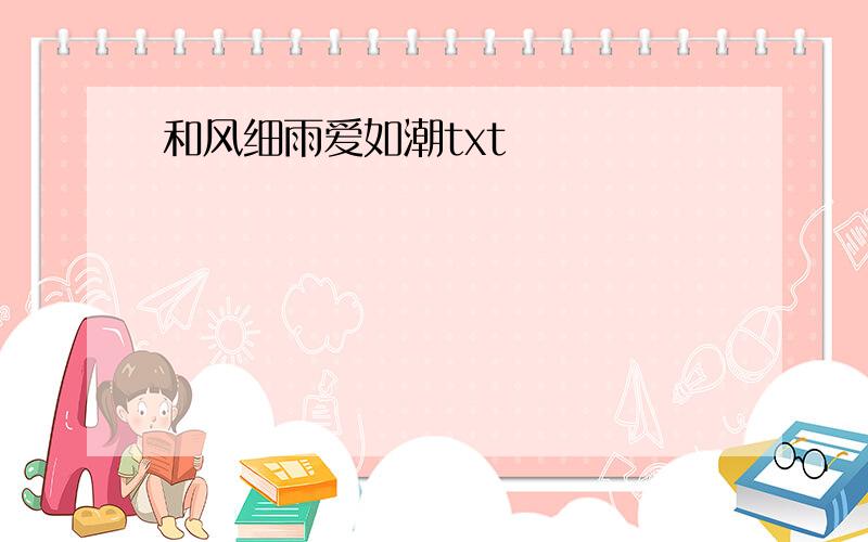 和风细雨爱如潮txt