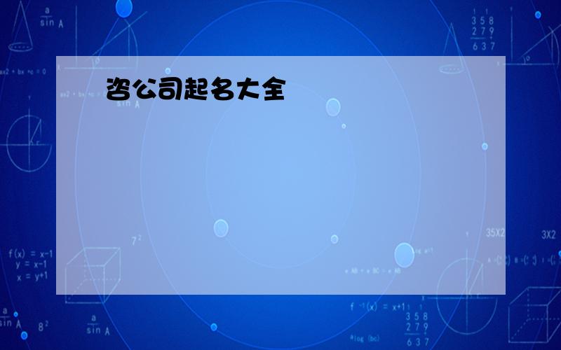 咨公司起名大全