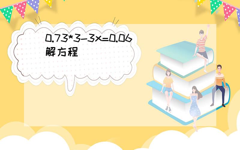 0.73*3-3x=0.06解方程