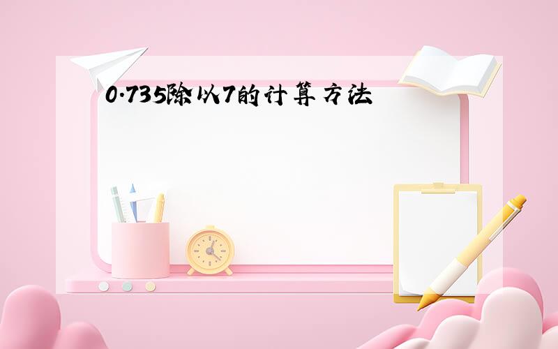 0.735除以7的计算方法