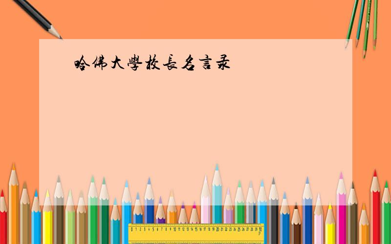 哈佛大学校长名言录