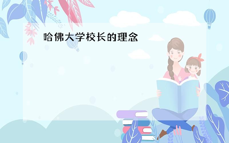 哈佛大学校长的理念