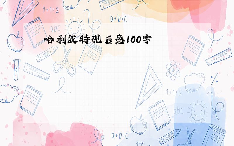 哈利波特观后感100字