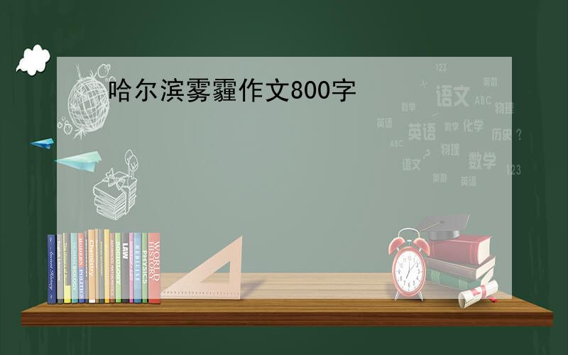 哈尔滨雾霾作文800字