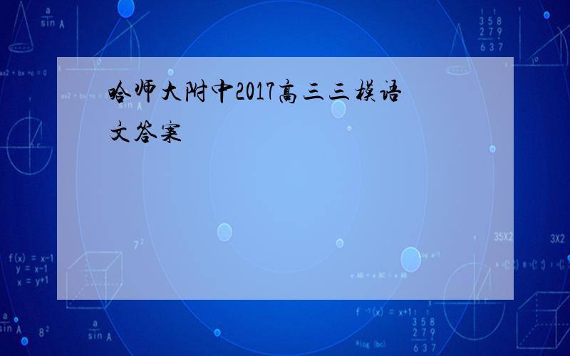 哈师大附中2017高三三模语文答案