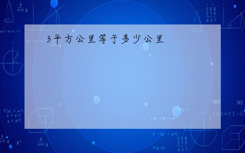 3平方公里等于多少公里